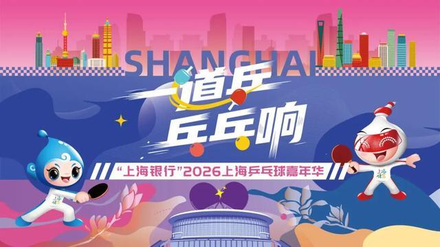 皇冠体育app下载-快查收！2026上海乒乓球嘉年华各区预选赛详情来了