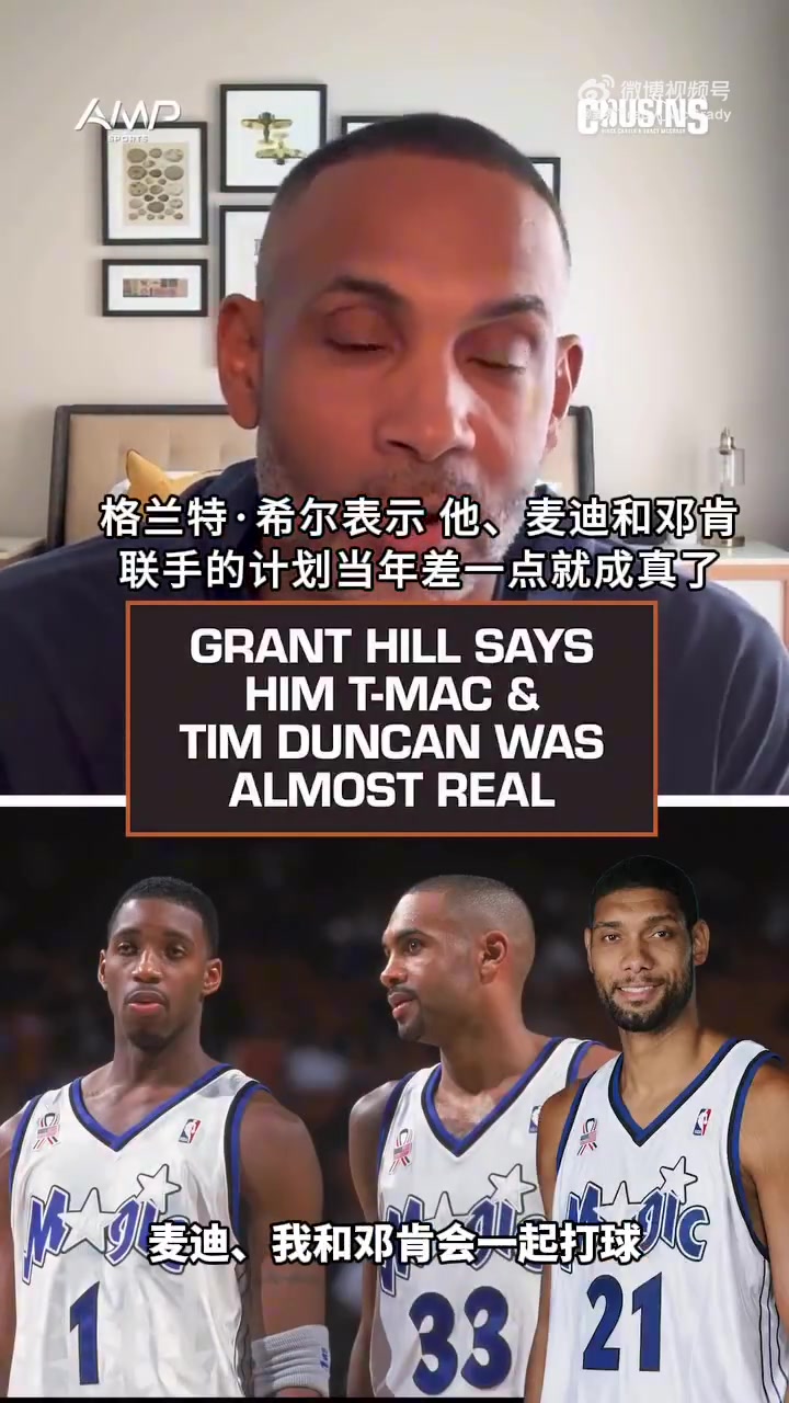 希尔：当年和麦迪/邓肯要组魔术BIG3了 但邓肯最终选择留在马刺
